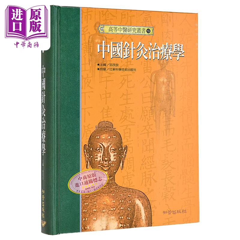 中国针灸治疗学 港台原版 邱茂良 知音出版【中商原版】