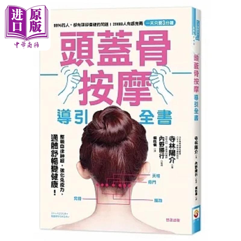 现货 头盖骨按摩导引全书 港台原版 寺林阳介 世茂【中商原版】