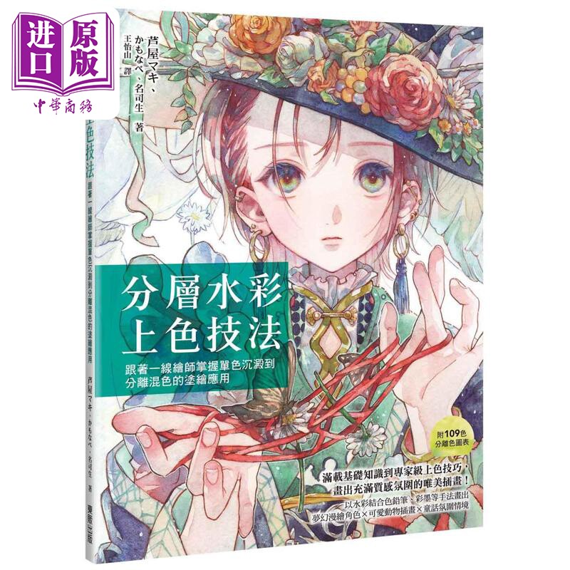 预售 分层水彩上色技法:跟著一线绘师掌握单色沉淀到分离混色的涂绘应用 港台艺术原版 台湾东贩【中商原版】