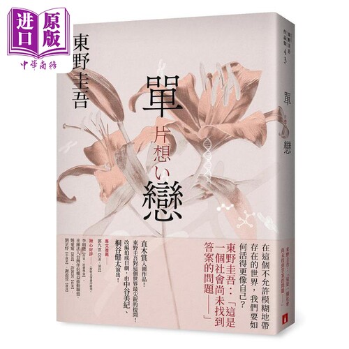 单恋 完美绽放版 港台原版 东野圭吾 皇冠文化【中商原版】