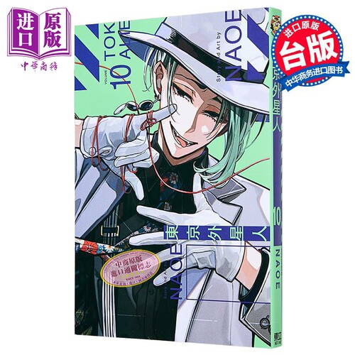 漫画 东京外星人 第10集 NAOE 台版漫画书 东立出版【中商原版】