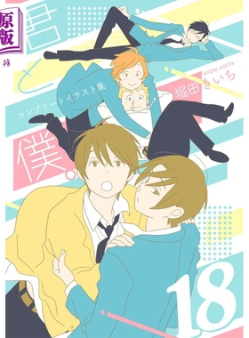 少年同盟 完全画集 18 堀田贵一 SQUARE ENIX 日文原版画集 君と僕【中商原版】