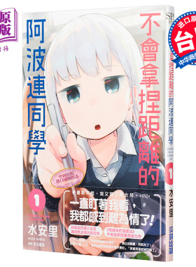 漫画 不会拿捏距离的阿波连同学 1 水安里 台版漫画 尖端出版社【中商原版】测不准的阿波连同学 2022年4月新番