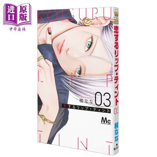 漫画 唇染恋色 第3集 楠なな 集英社 日文原版漫画书 恋するリップ·ティント【中商原版】