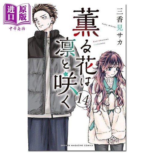 漫画 花熏凛然 14 三香見サカ 讲谈社 日文原版漫画书 薫る花は凛と咲く【中商原版】