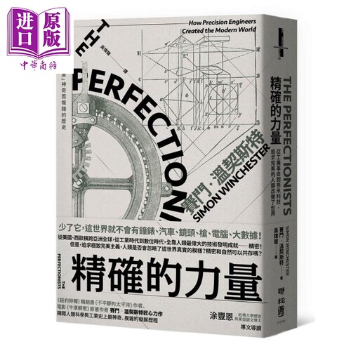 精确的力量：从工业革命到奈米科技，追求完美的人类改变了世界 港台原版 赛门.温切斯特 联经【中商原版】