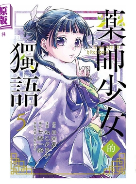漫画 药师少女的独语 5 日向夏  Shion 台版漫画书 东立出版【中商原版】