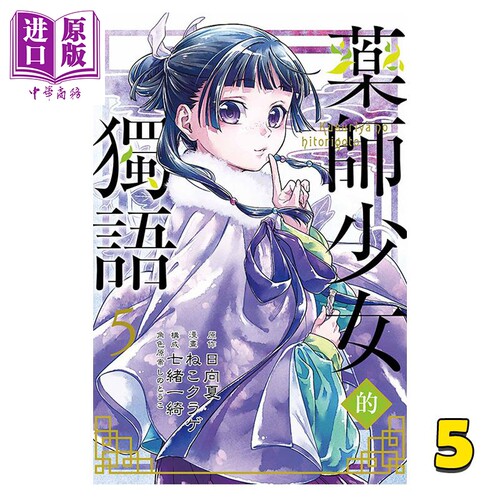 漫画 药师少女的独语 5 日向夏  Shion 台版漫画书 东立出版【中商原版】