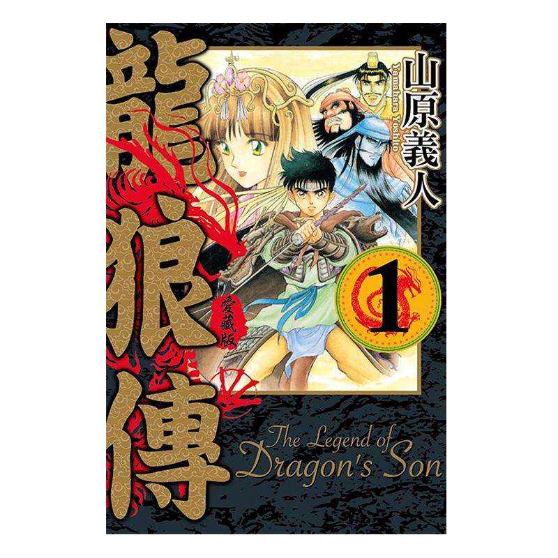 漫画 龙狼传 爱藏版 第1-10集 山原义人 台版漫画书 东立出版【中商原版】