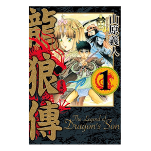 漫画 龙狼传 爱藏版 第1-10集 山原义人 台版漫画书 东立出版【中商原版】