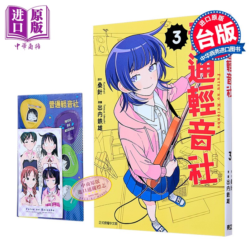 漫画 普通轻音社 首刷限定版 第3集 桑针 台版漫画书 东立出版【中商原版】