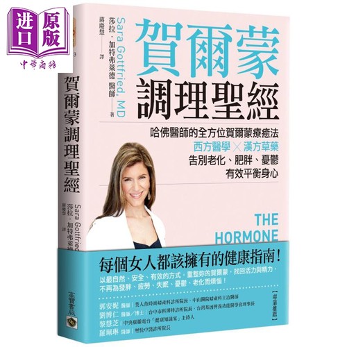 贺尔蒙调理圣经  哈佛医师的全方位贺尔蒙疗癒法  高宝  医疗保健 疾病百科 港台原版【中商原版】
