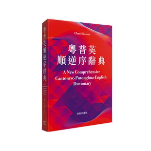 现货 粤普英顺逆序辞典 A New Comprehensive Cantonese-Putonghua-English Dictionary 港台原版 【中商原版】