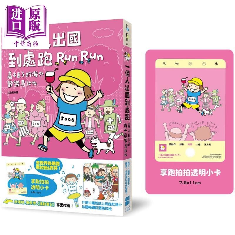 一个人出国到处跑 高木直子海外欢乐马拉松 享跑拍拍透卡版 港台原版 高木直子 大田出版【中商原版】