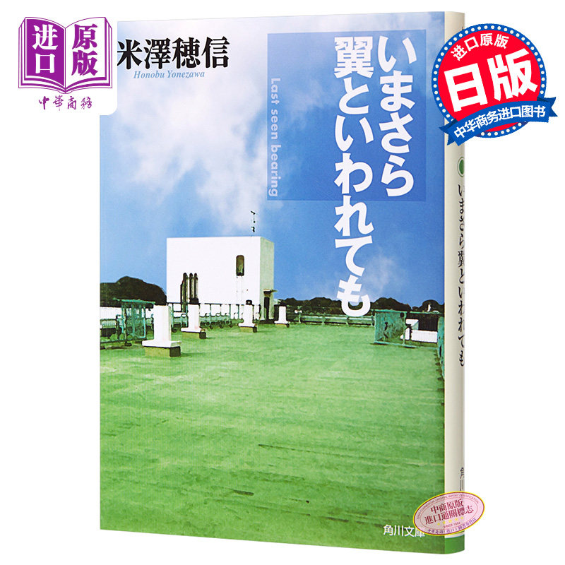 迟来的翅膀 文库本 日文原版 いまさら翼といわれても 角川文庫 米泽穗信【中商原版】