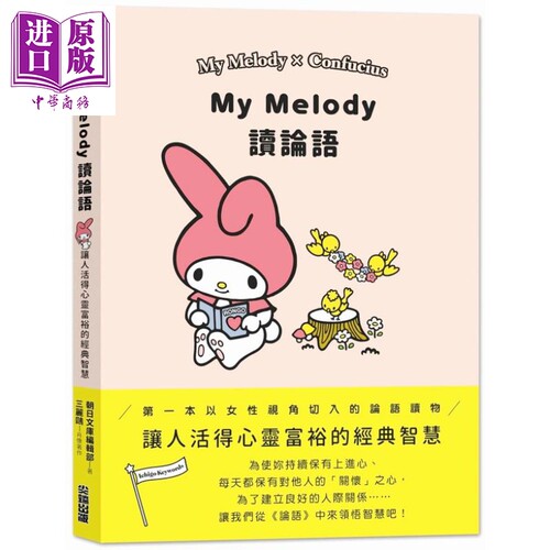 My Melody读论语  东方哲学  尖端出版社  人文史地  孔子 教育家  中国哲学  儒家  港台书 港台原版 【中商原版】