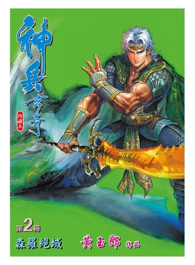 漫画神兵玄奇修藏本硬皮版
