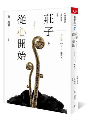 庄子 从心开始 完结篇 下 应帝王 顺物自然的心内修复之书 港台原版 蔡璧名 天下杂志【中商原版】