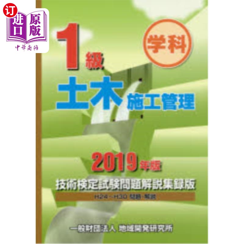 海外直订日语 １級土木施工管理技術検定試験問題解説集録版　学科　２０１９年版 土木工程施工管理技术鉴定考试试题说明辑