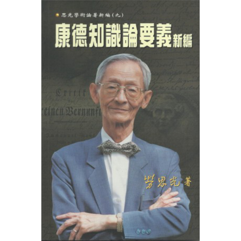 康德知识论要义新编 港台原版 劳思光 香港中文大学 康德哲学【中商原版】
