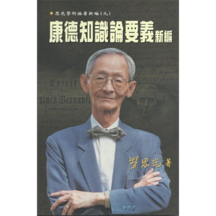 预售 康德知识论要义新编 港台原版 劳思光 香港中文大学 康德哲学【中商原版】