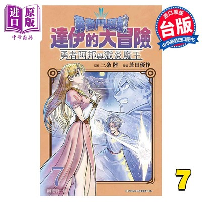 预售 漫画 勇者斗恶龙 达伊的大冒险 勇者阿邦与狱炎魔王 7 芝田优作 台版漫画书 青文出版社【中商原版】