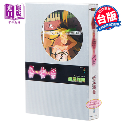 轻小说 伤物语 西尾維新 台版轻小说 尖端出版社【中商原版】