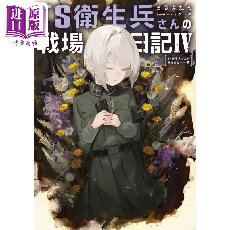 TS衛生兵さんの戦場日記IV（4）
