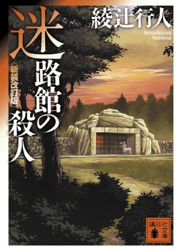 【中商原版】迷路馆事件 新装修订版 日文原版 迷路館の殺人 新装改訂版 讲谈社文库 绫辻行人 日本文学