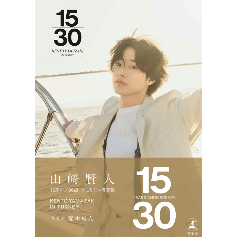 山崎贤人15周年纪念写真集15