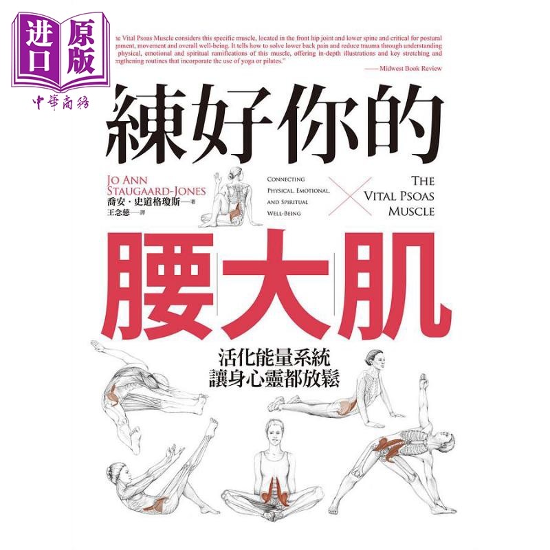 练好你的腰大肌 活化能量系统 让身心灵都放松 港台原版 乔安 史道格琼斯 远流【中商原版】