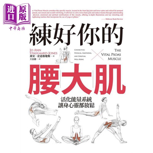 练好你的腰大肌 活化能量系统 让身心灵都放松 港台原版 乔安 史道格琼斯 远流【中商原版】