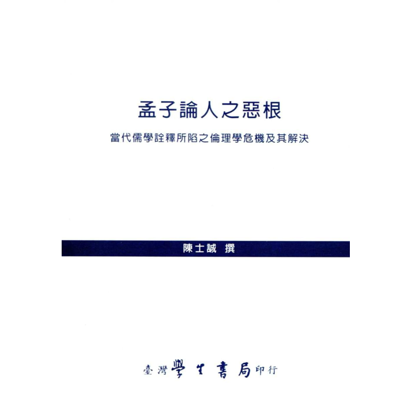 孟子论人之恶根：当代儒学诠释所陷之伦理学危机及其解决 港台原版 陈士诚 台湾学生书局 中国哲学/儒家【中商原版】