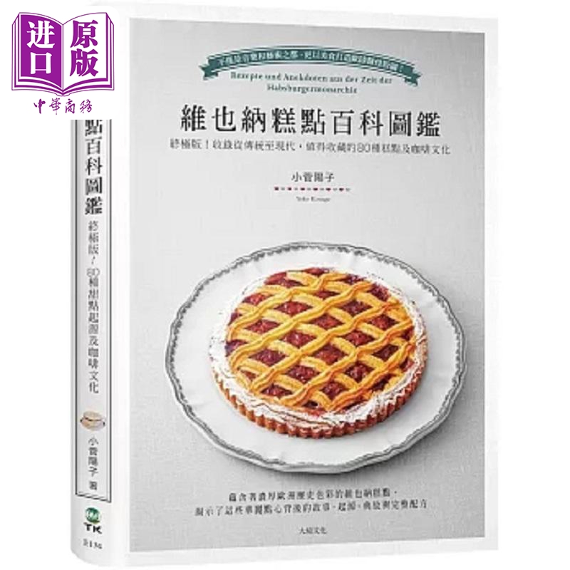 维也纳糕点百科图鉴 终*版 收录从传统至现代 值得收藏的80种糕点及咖啡文化 *详 典故与 港台原版 小菅阳子 大境【中商原版?
