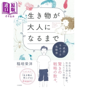 万物成长 中商原版 充满萌趣和哲理 自然科普故事 日文原版 稻垣荣洋 预售 成長をめぐる生物学 生き物が大人になるまで 故事