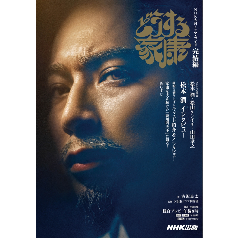 怎么办家康 完结篇 松本润北川景子大河剧指导书 日文原版 古泽良太 NHKドラマ制作班 NHK出版 どうする家康【中商原版】