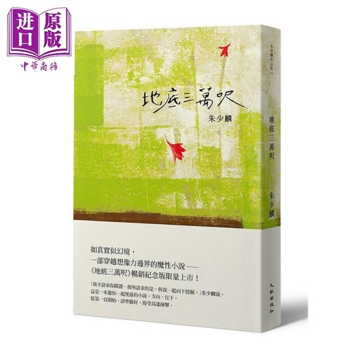 地底三万呎 畅销纪念版 港台原版 朱少麟 九歌出版【中商原版】