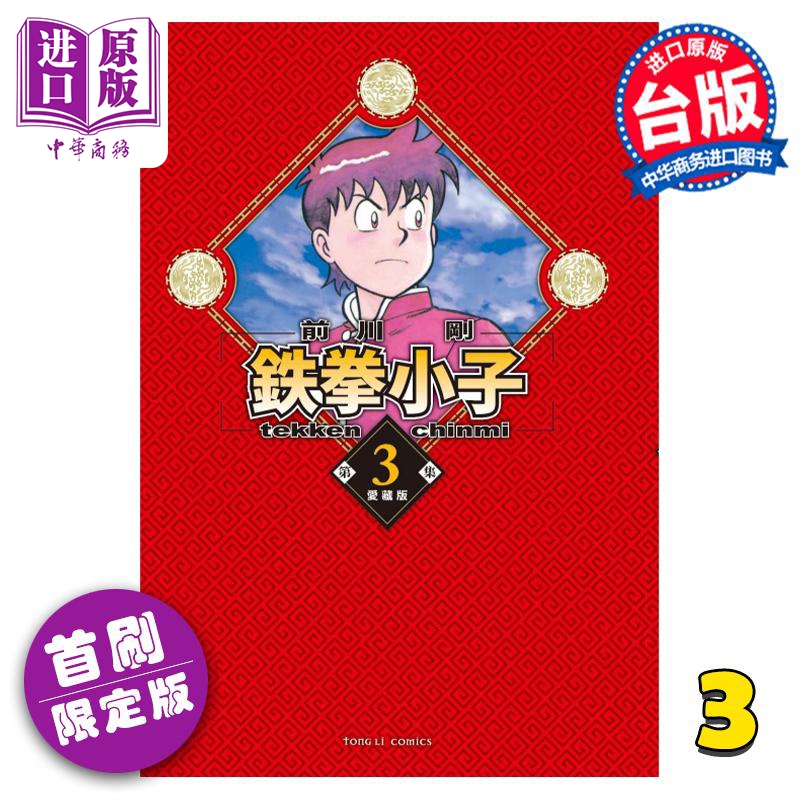 现货漫画铁拳小子爱藏版 3首刷限定版前川刚台版漫画书东立出版【中商原版】