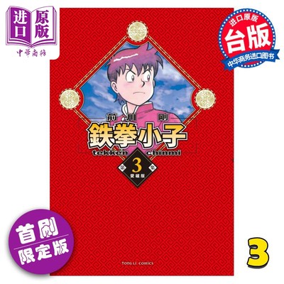 现货 漫画 铁拳小子 爱藏版 3 首刷限定版 前川刚 台版漫画书 东立出版【中商原版】