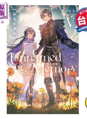 现货 轻小说 Unnamed Memory 无名记忆 6 古宫九时 台版小说书 东立出版【中商原版】
