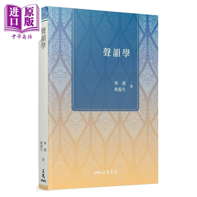 声韵学(三版) 林焘, 耿振生 三民书局 港台原版【中商原版】