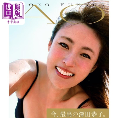 深田恭子写真集时隔5年的写真集