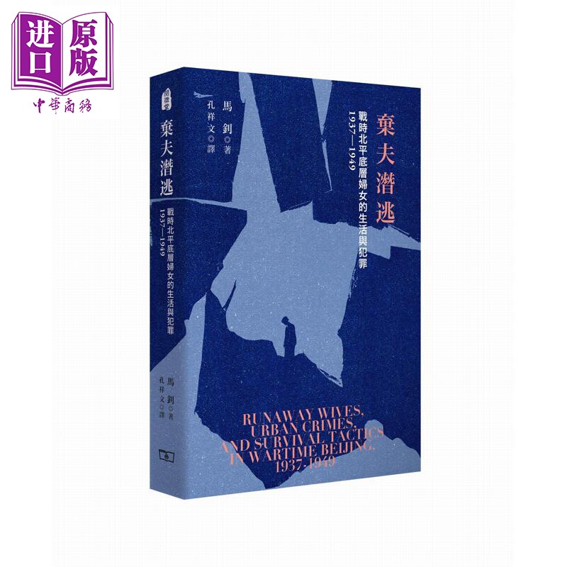 预售 弃夫潜逃 战时北平底层妇女的生活与犯罪1937-1949 港台原版 马钊 香港商务印书馆【中商原版】