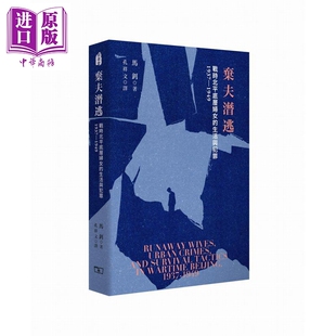预售 弃夫潜逃 战时北平底层妇女的生活与犯罪1937-1949 港台原版 马钊 香港商务印书馆【中商原版】