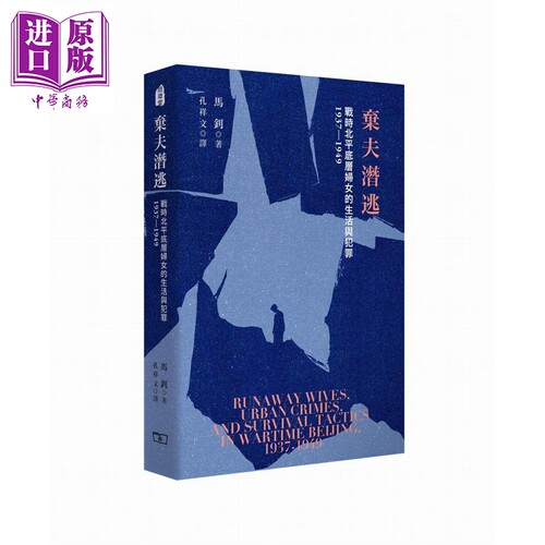 弃夫潜逃 战时北平底层妇女的生活与犯罪1937-1949 港台原版 马钊 香港商务印书馆【中商原版】