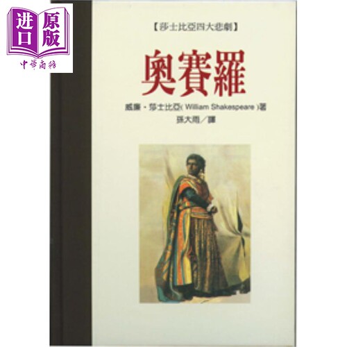 现货 奥赛罗 Othello 莎士比亚四大悲剧 港台原版 莎士比亚 联经出版 文学经典【中商原版】