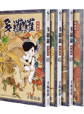 漫画 多罗罗 典藏版 1-4 完 台版漫画书 手塚治虫 台湾东贩出版 百鬼丸 手冢治虫【中商原版】