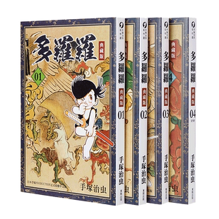 漫画 多罗罗 典藏版 1-4 完 台版漫画书 手塚治虫 台湾东贩出版 百鬼丸 手冢治虫【中商原版】