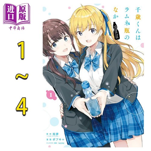 漫画 弹珠汽水瓶里的千岁同学 1-4卷套装 裕夢 ボブキャ 千歳くんはラムネ瓶のなか 日文原版漫画书【中商原版】