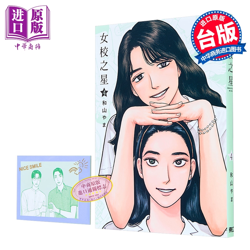 漫画 女校之星 首刷限定版 第4集 和山やま 台版漫画书 东立出版【中商原版】